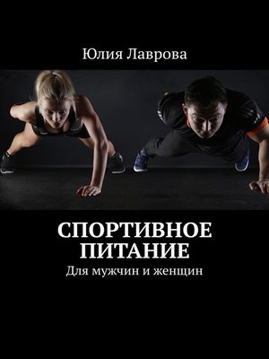 cover image of Спортивное питание. Для мужчин и женщин